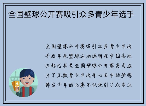 全国壁球公开赛吸引众多青少年选手